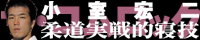 コムロック　柔道実戦的寝技　ＤＶＤ評