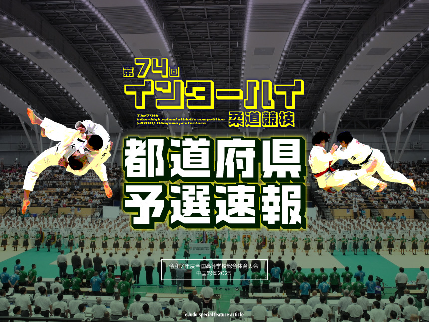 インターハイ予選 2025