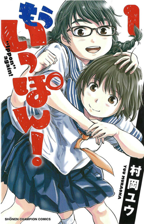 連載】eJudoマンガ夜話 第6回「もういっぽん！」／好評連載の強みと
