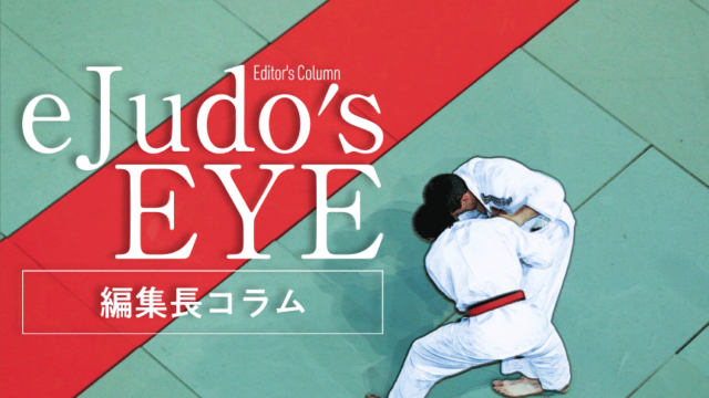 eJudo’s EYE（コラム） | eJudo