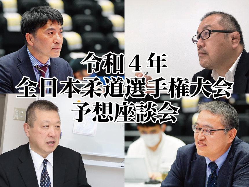 令和4年全日本柔道選手権大会予想座談会2022
