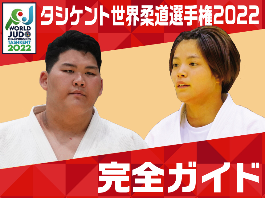 タシケント世界柔道選手権2022 完全ガイド