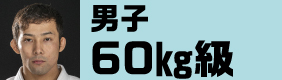 男子60kg級
