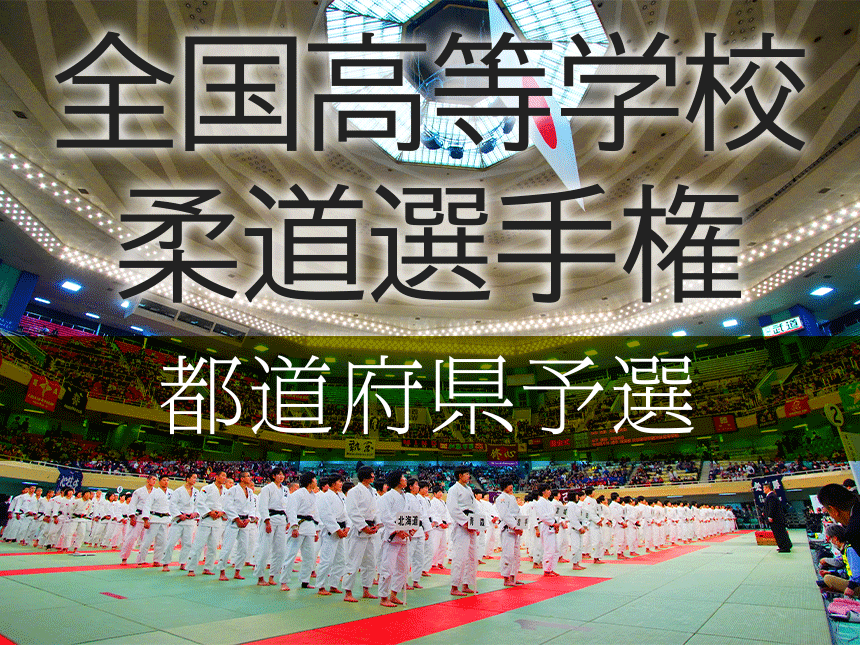 全国高等学校柔道選手権都道府県予選