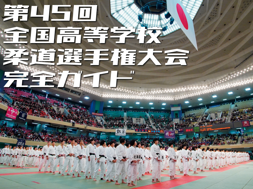 第45回全国高等学校柔道選手権大会 完全ガイド