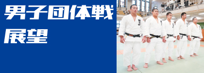 第45回全国高等学校柔道選手権大会 男子団体戦展望