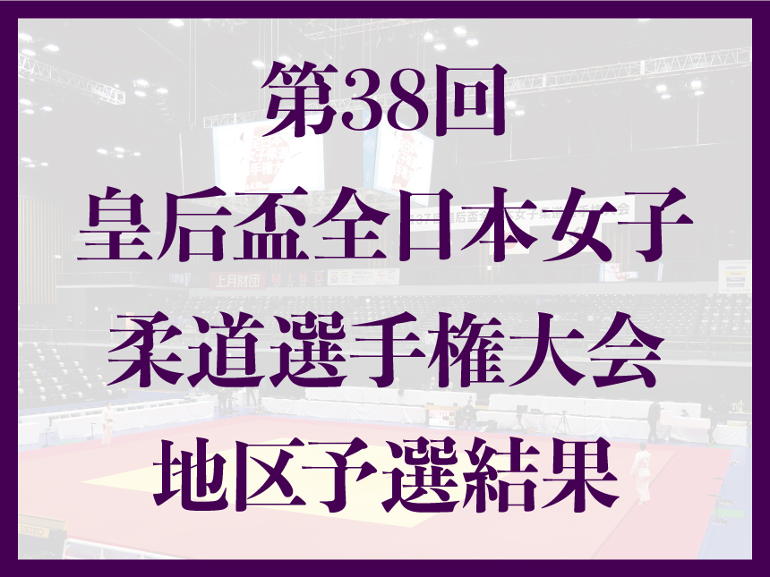 第38回皇后盃全日本女子柔道選手権大会・地区予選結果