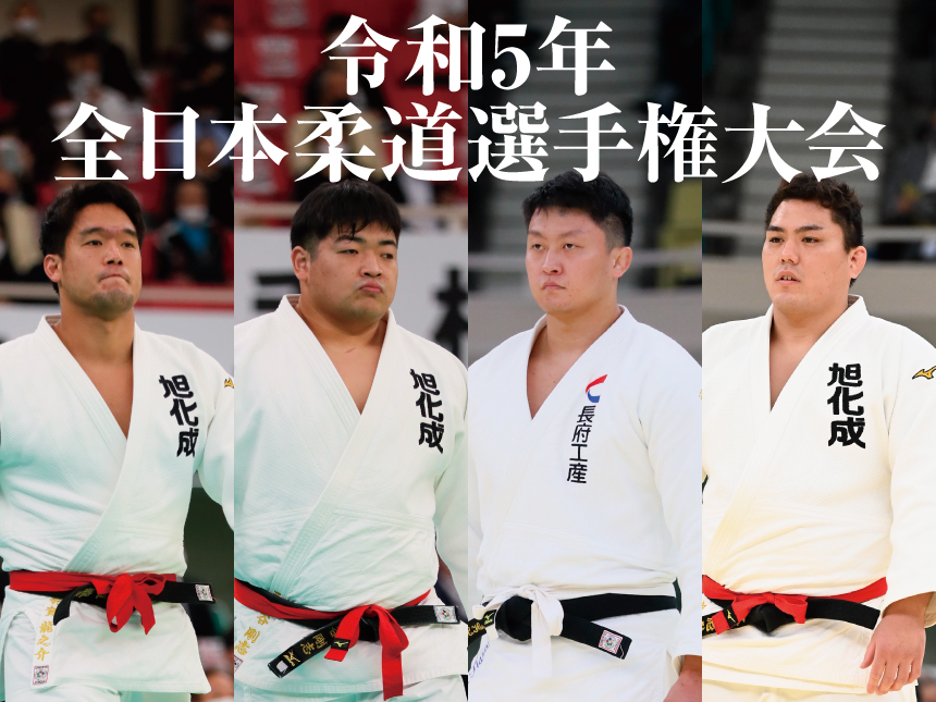 令和5年全日本柔道選手権大会