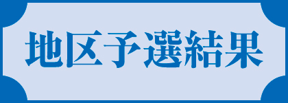 令和5年全日本柔道選手権大会