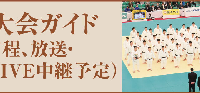 大会ガイド／令和5年全日本柔道選手権