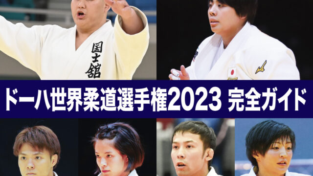 ドーハ世界柔道選手権2023完全ガイド