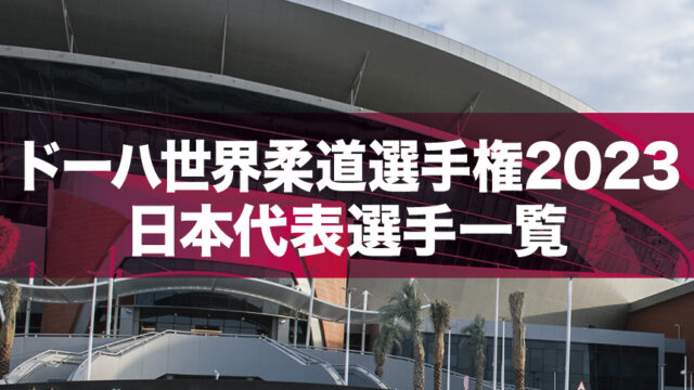 ドーハ世界柔道選手権2023 日本代表選手一覧