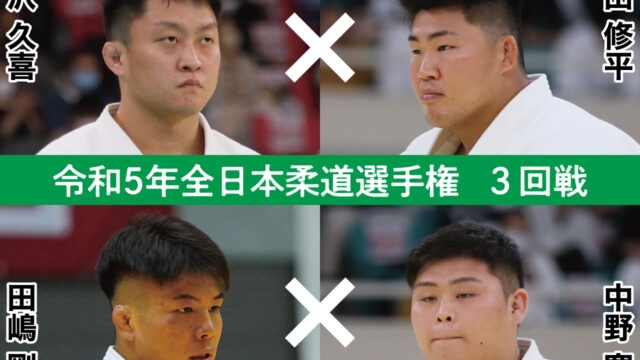 ⑥【三回戦】令和5年全日本柔道選手権大会・予想座談会