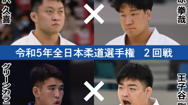 ④【二回戦(上)】令和5年全日本柔道選手権大会・予想座談会