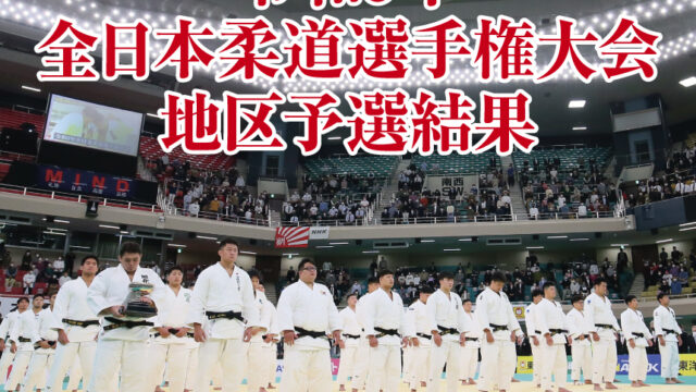 地区予選結果／令和5年全日本柔道選手権大会