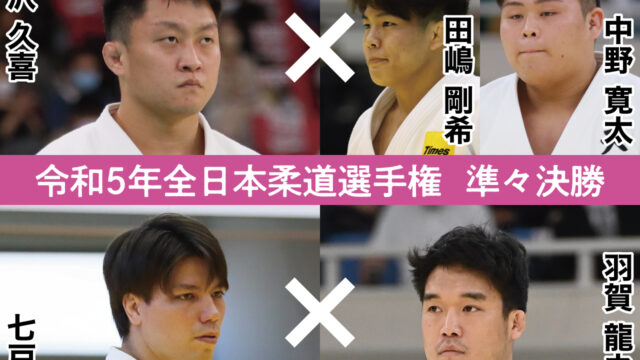 ⑦【準々決勝】令和5年全日本柔道選手権大会・予想座談会