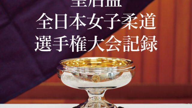 皇后盃全日本女子柔道選手権【歴代成績一覧】