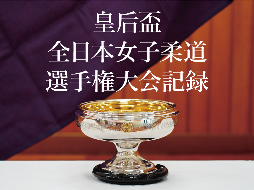 皇后盃全日本女子柔道選手権大会記録