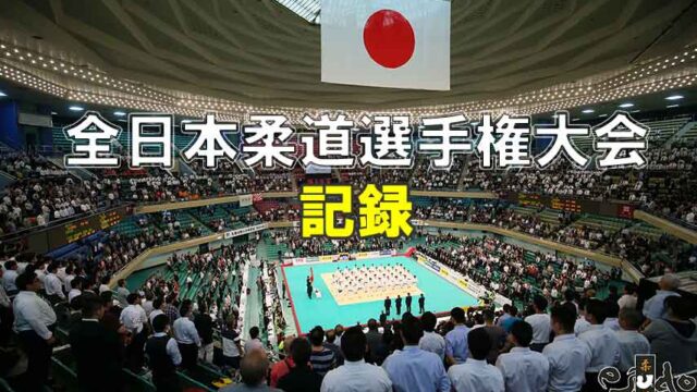 全日本柔道選手権大会【歴代成績一覧】