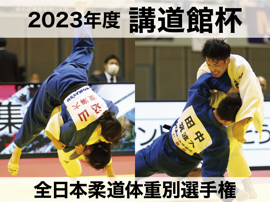講道館杯全日本柔道体重別選手権2023