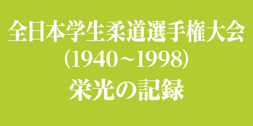 全日本学生柔道選手権大会(1940～1998)栄光の記録