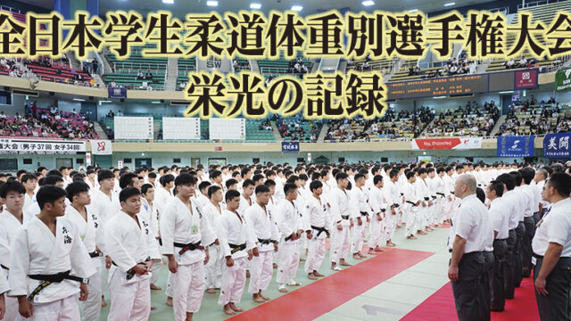 全日本学生柔道体重別選手権大会【男子・歴代成績一覧　2023～2021年】