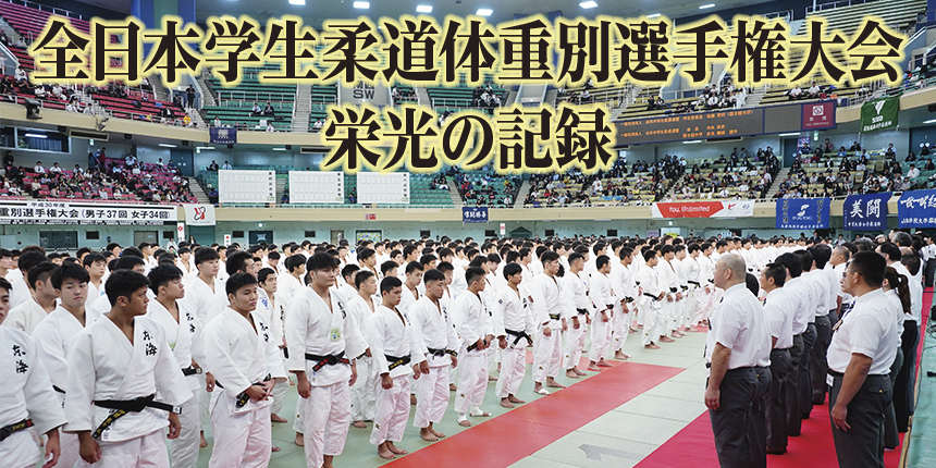 全日本学生柔道体重別選手権大会栄光の記録