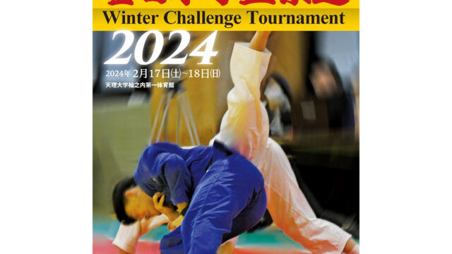 関連記事まとめ／全日本学生柔道 Winter Challenge Tournament 2024