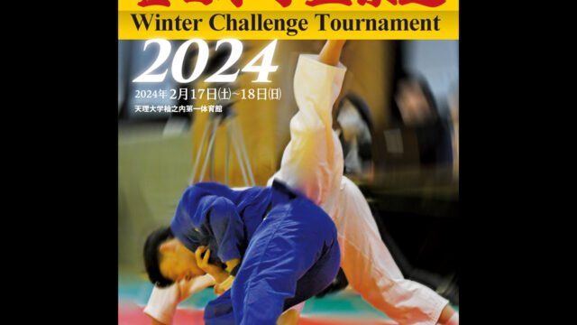 大会ガイド／全日本学生柔道 Winter Challenge Tournament 2024