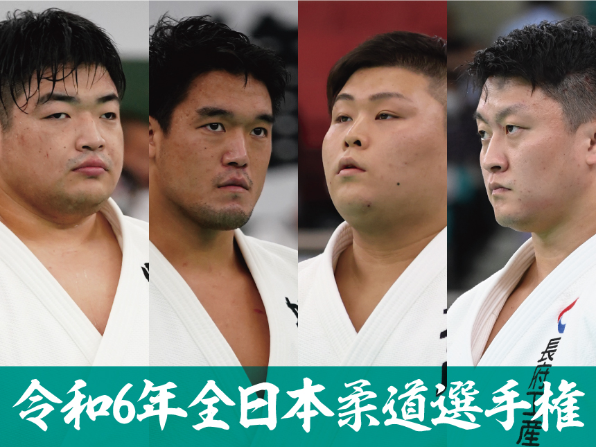 令和6年全日本柔道選手権大会2024