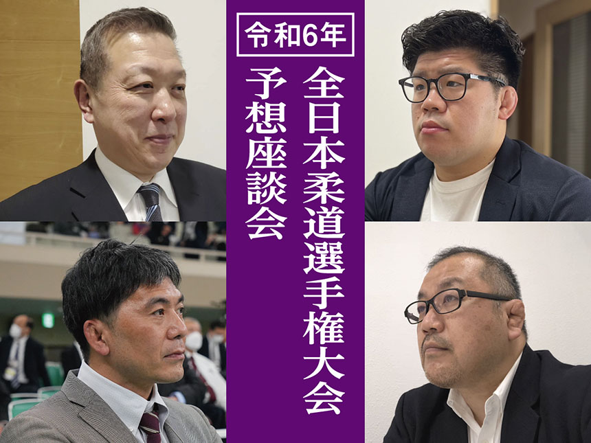令和6年全日本柔道選手権大会・予想座談会2024