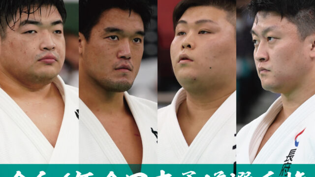 令和6年全日本柔道選手権大会