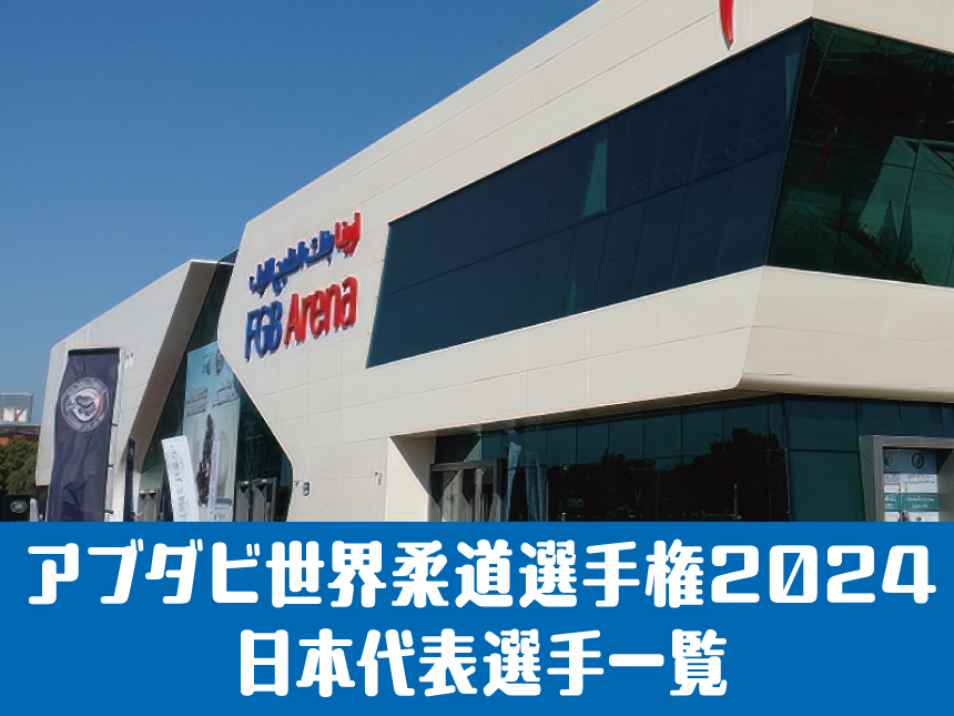 アブダビ世界柔道選手権2024 日本代表選手一覧