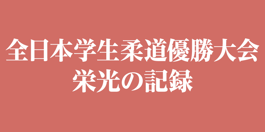 全日本学生柔道優勝大会　栄光の記録