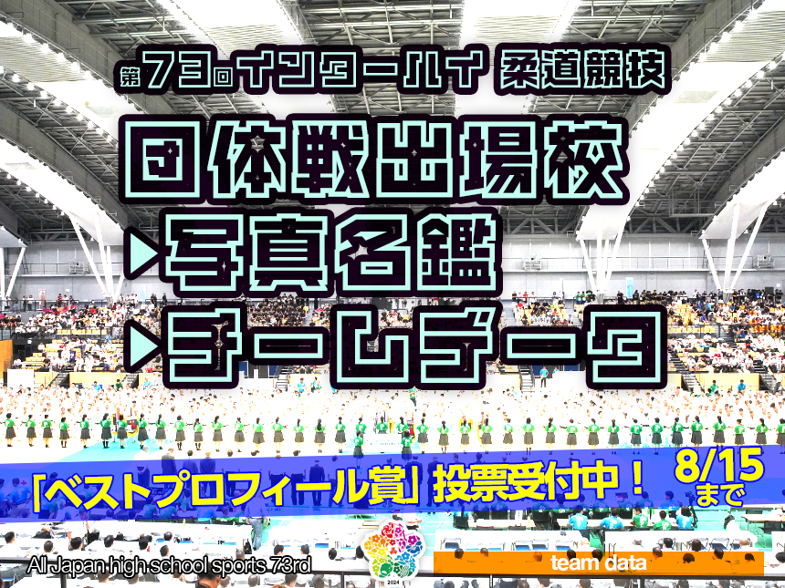 第73回インターハイ柔道競技 団体戦出場校写真名鑑・チームデータ2024