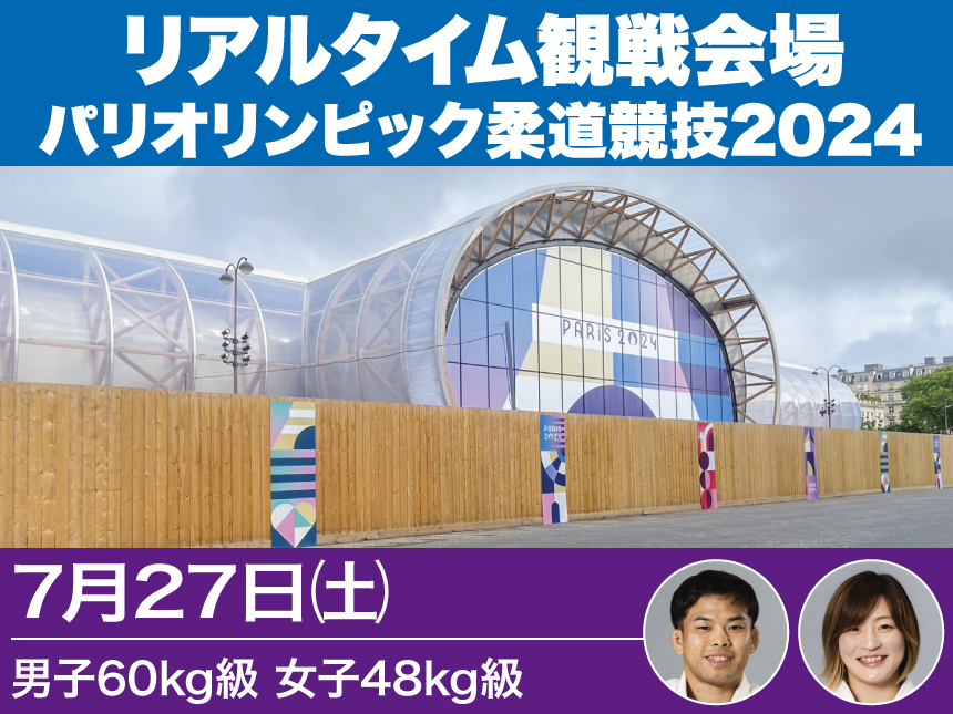 第1日【7/27】リアルタイム観戦会場(男子60kg級、女子48kg級)／パリオリンピック柔道競技2024