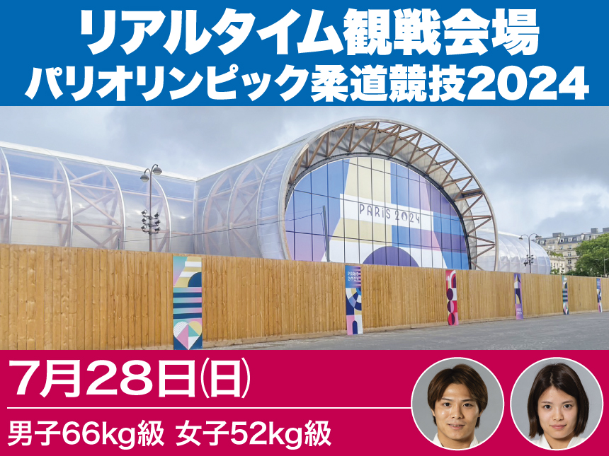 第2日【7/28】リアルタイム観戦会場(男子66kg級、女子52kg級)／パリオリンピック柔道競技2024