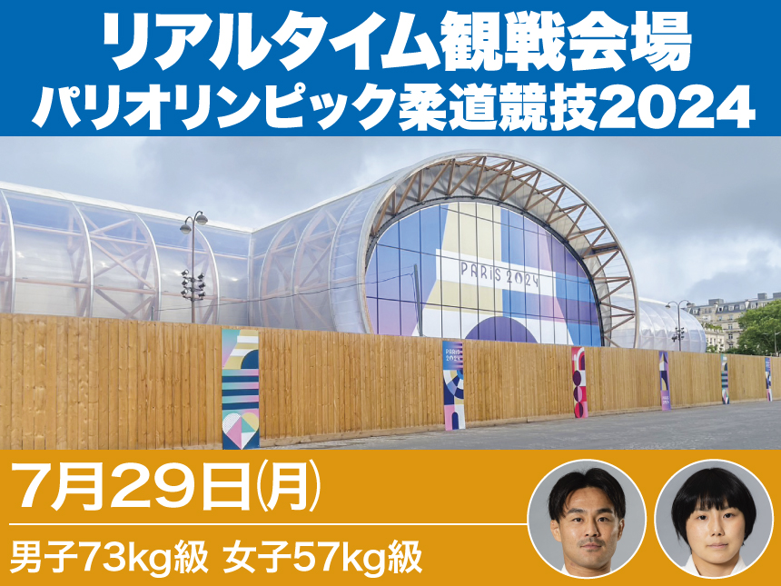 第3日【7/29】リアルタイム観戦会場(男子73kg級、女子57kg級)／パリオリンピック柔道競技2024