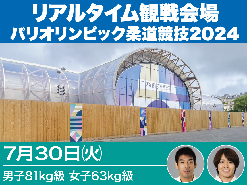 第4日【7/30】リアルタイム観戦会場(男子81kg級、女子63kg級)／パリオリンピック柔道競技2024