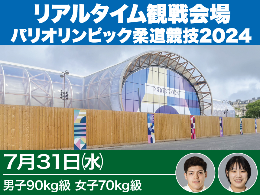 第5日【7/31】リアルタイム観戦会場(男子90kg級、女子70kg級)／パリオリンピック柔道競技2024