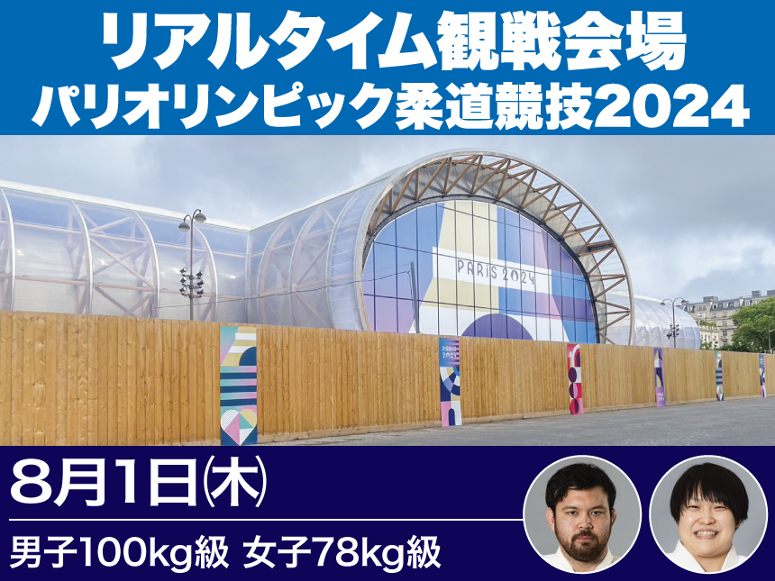 第6日【8/1】リアルタイム観戦会場(男子100kg級、女子78kg級)／パリオリンピック柔道競技2024