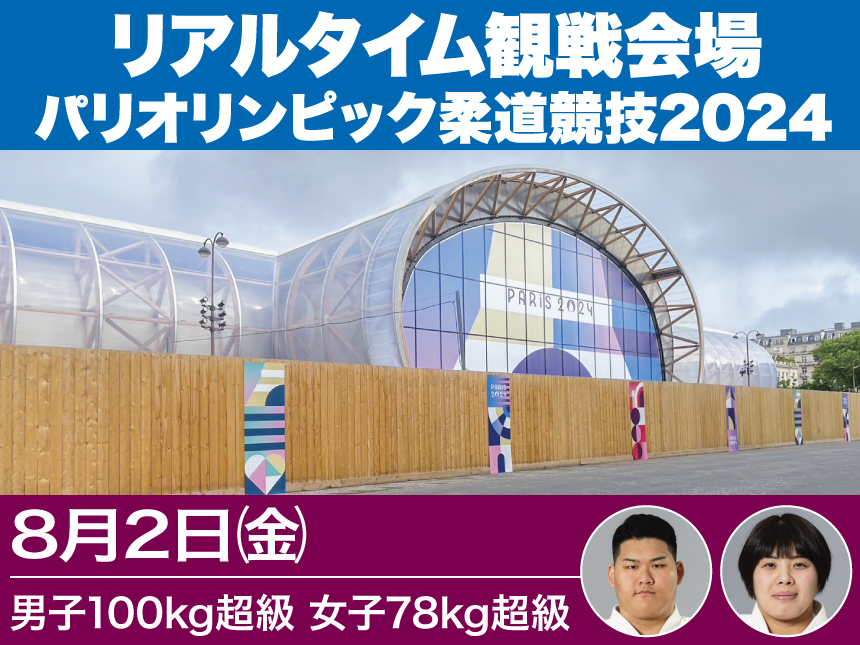 第7日【8/2】リアルタイム観戦会場(男子100kg超級、女子78kg超級)／パリオリンピック柔道競技2024