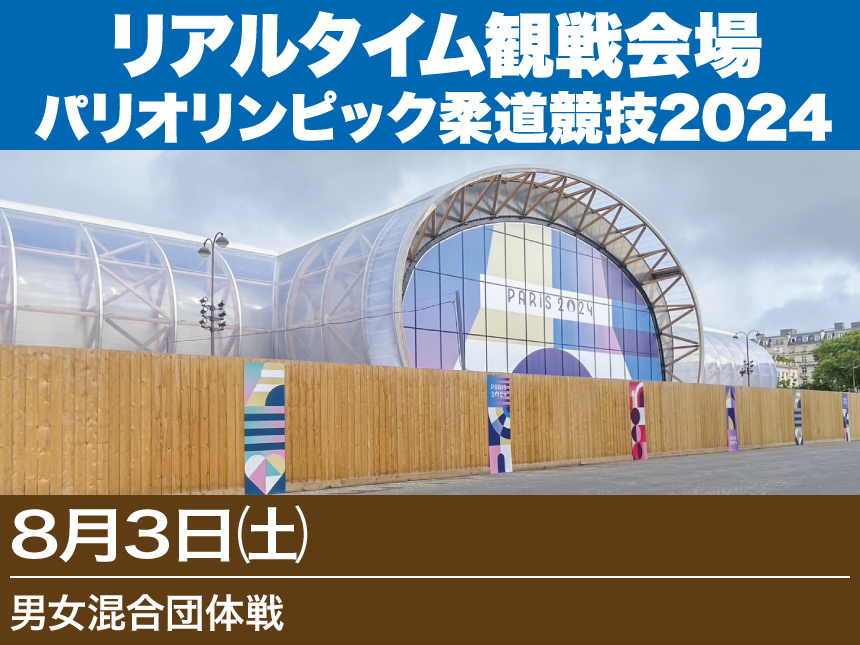 第8日【8/3】リアルタイム観戦会場(男女混合団体戦)／パリオリンピック柔道競技2024