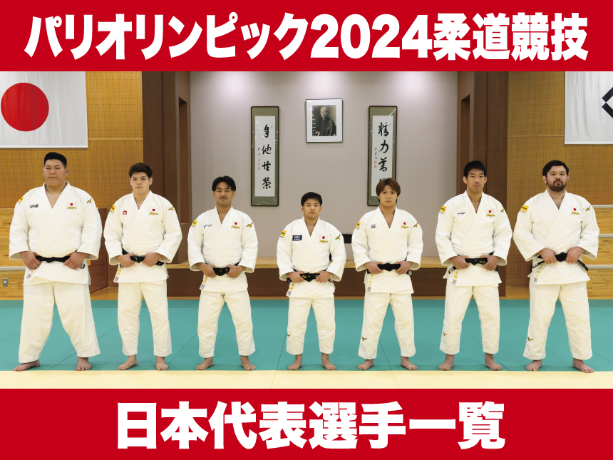 パリオリンピック2024柔道競技日本代表選手一覧