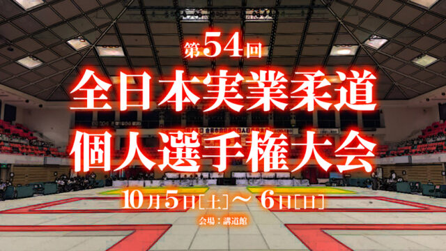 関連記事まとめ／第54回全日本実業柔道個人選手権大会