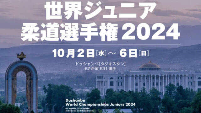 世界ジュニア柔道選手権2024