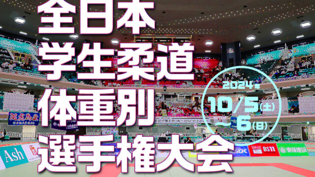 関連記事まとめ／2024年度全日本学生柔道体重別選手権大会(男子43回、女子40回)