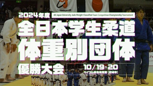 大会ガイド／2024年度全日本学生柔道体重別団体優勝大会(男子26回 女子16回)