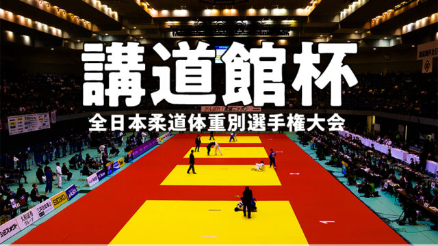 大会ガイド／2024年度講道館杯全日本柔道体重別選手権大会