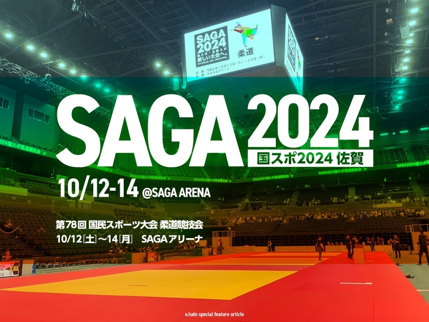 国民スポーツ大会 柔道競技会 SAGA2024